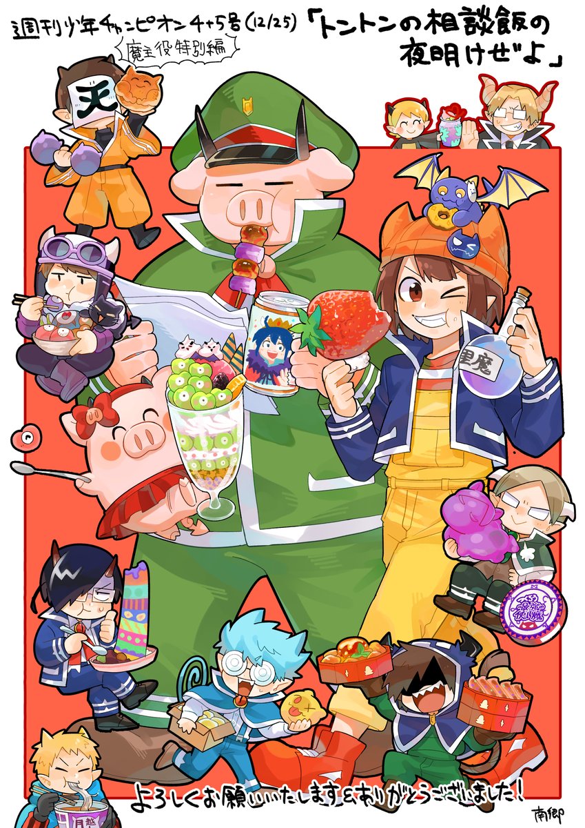 週刊少年チャンピオン4+5号さんにて「魔界の主役は我々だ!」特別編