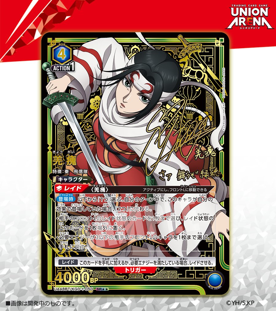 即日発送】 ユニオンアリーナ キングダム 信 シリアル サイン入り