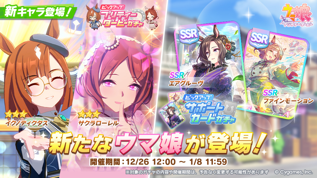 プリティーダービーガチャとサポートカードガチャ開催です！ 【新登場