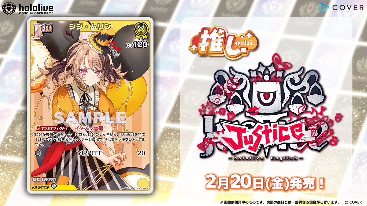 ホロカ カード紹介】 2月20日(金)発売の『スタートデッキ 推し Justice