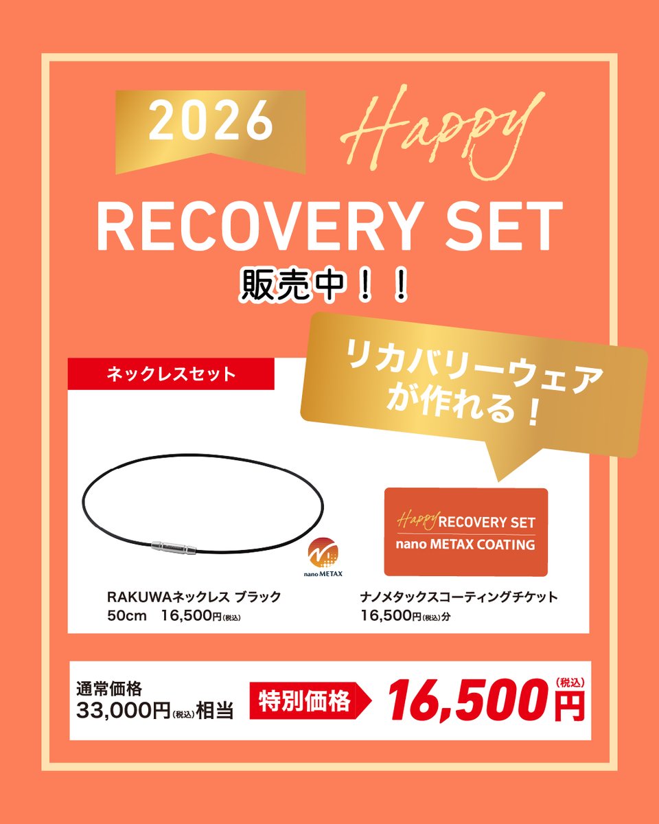 ハッピーリカバリーセット販売中！🎊 2026年のハッピーリカバリー