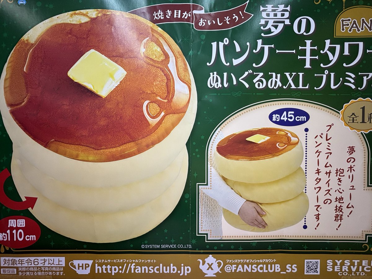 🥞新商品入荷情報🥞 FANS 夢のパンケーキタワーぬいぐるみXL