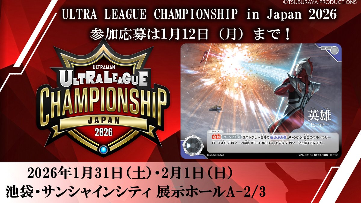 ◢◤#ウルトラマンカードゲーム◢◤ 「ULTRA LEAGUE CHAMPIONSHIP in