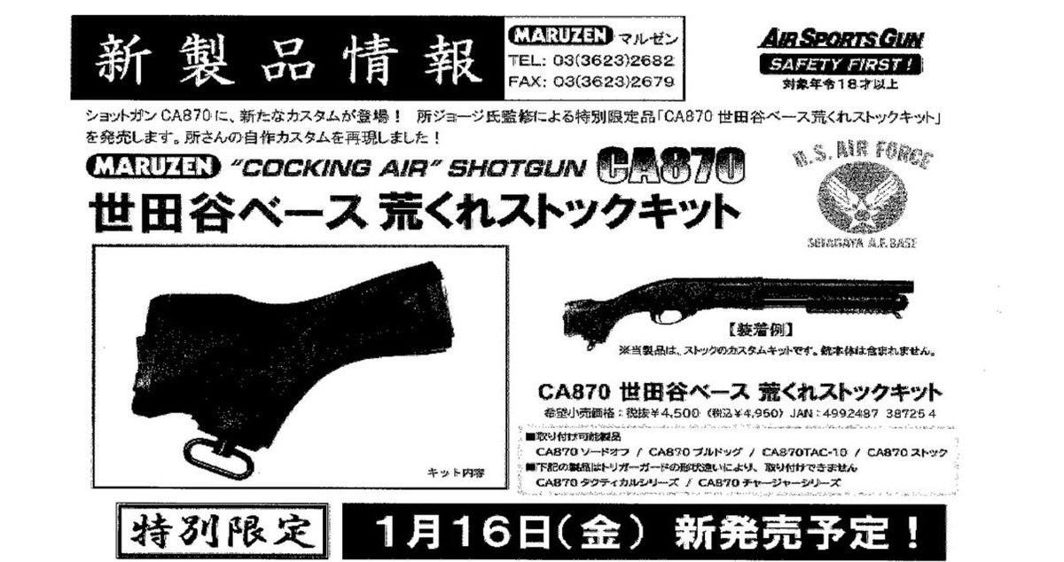 マルゼンのCA870対応の 『世田谷ベース荒くれストックキット』 数が