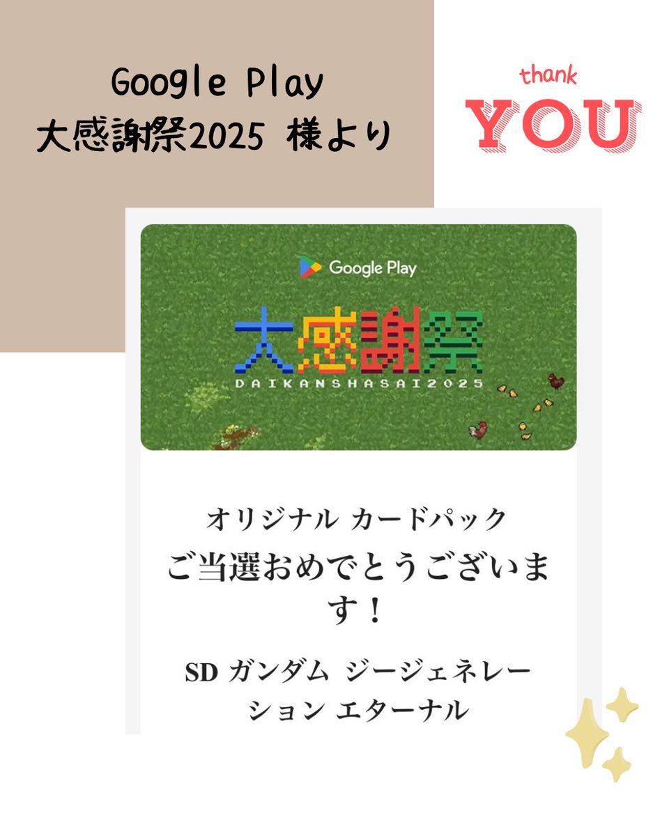 Google Play 大感謝祭2025 にて オリジナルカードパックに当選🌈 SD