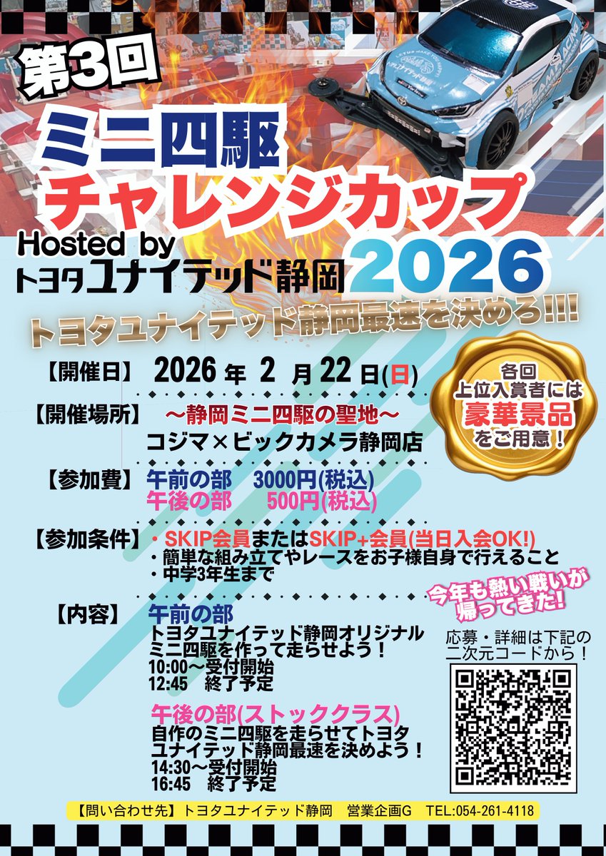 ミニ四駆チャレンジカップ2026 #トヨタユナイテッド静岡 様とのコラボ