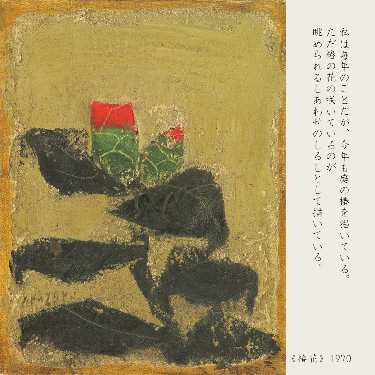 本日紹介する作品《椿花》1970年作 香月画伯は椿を”新春の花”と寄稿文