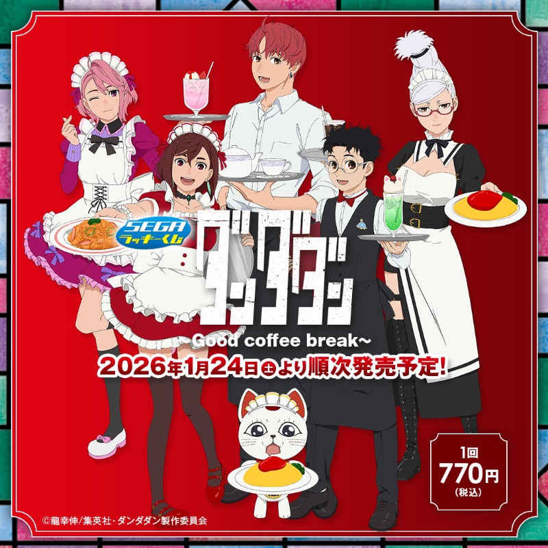 セガラッキーくじ ダンダダン 1ロット セガラッキーくじ ダンダダン 1