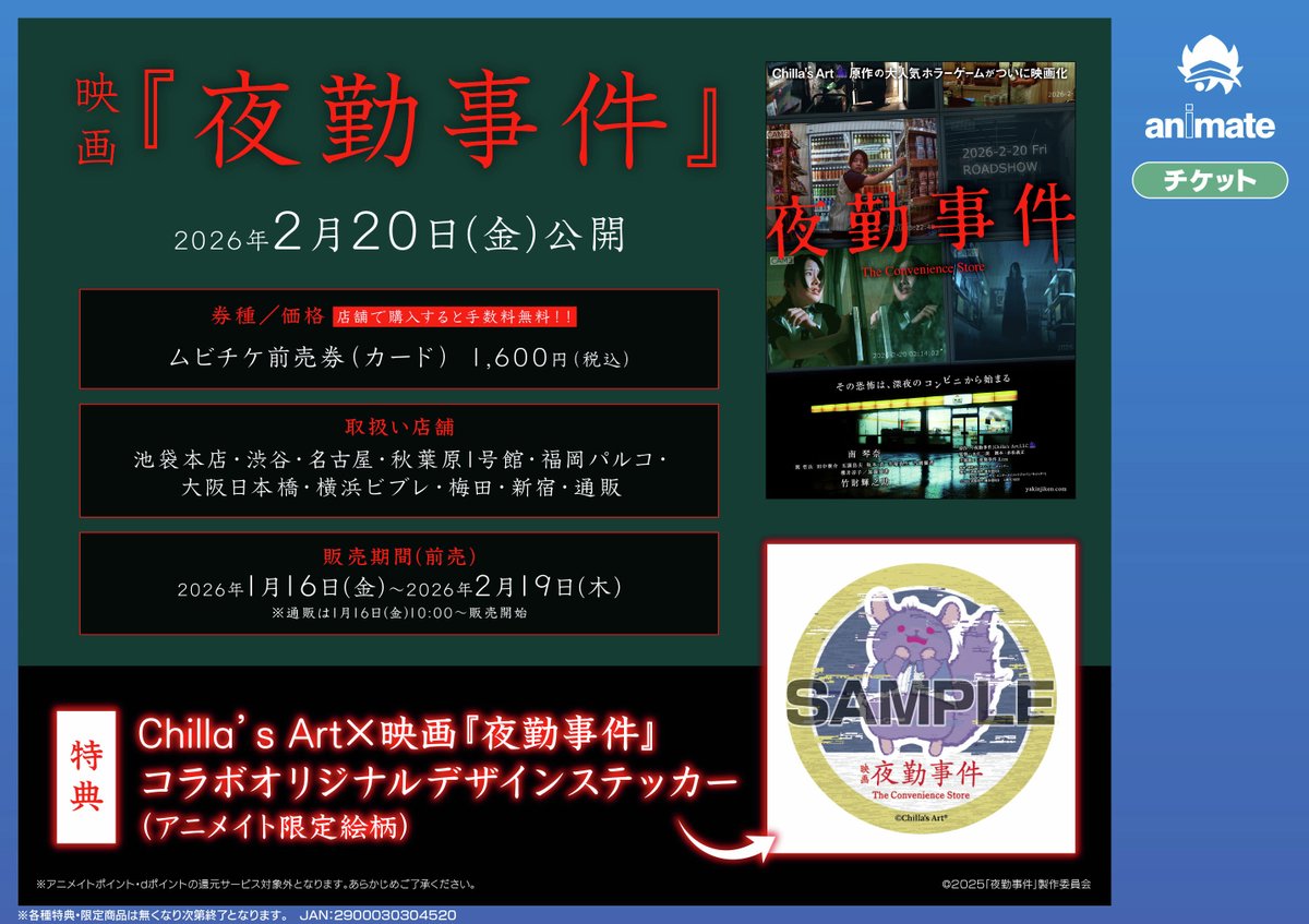 映画「夜勤事件」 2026年2月20日（金）全国公開 特典はアニメイト限定