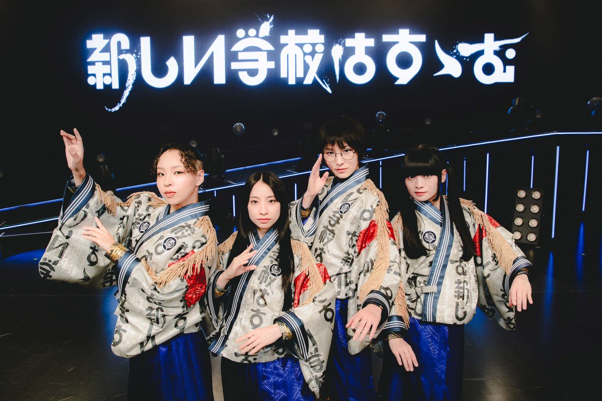 新しい学校のリーダーズ 国内ホールツアー #新しい学校はすゝむツアー