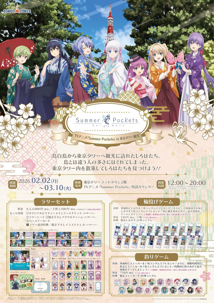 Summer Pockets』アニメ×東京タワーコラボ、追加グッズ詳細発表
