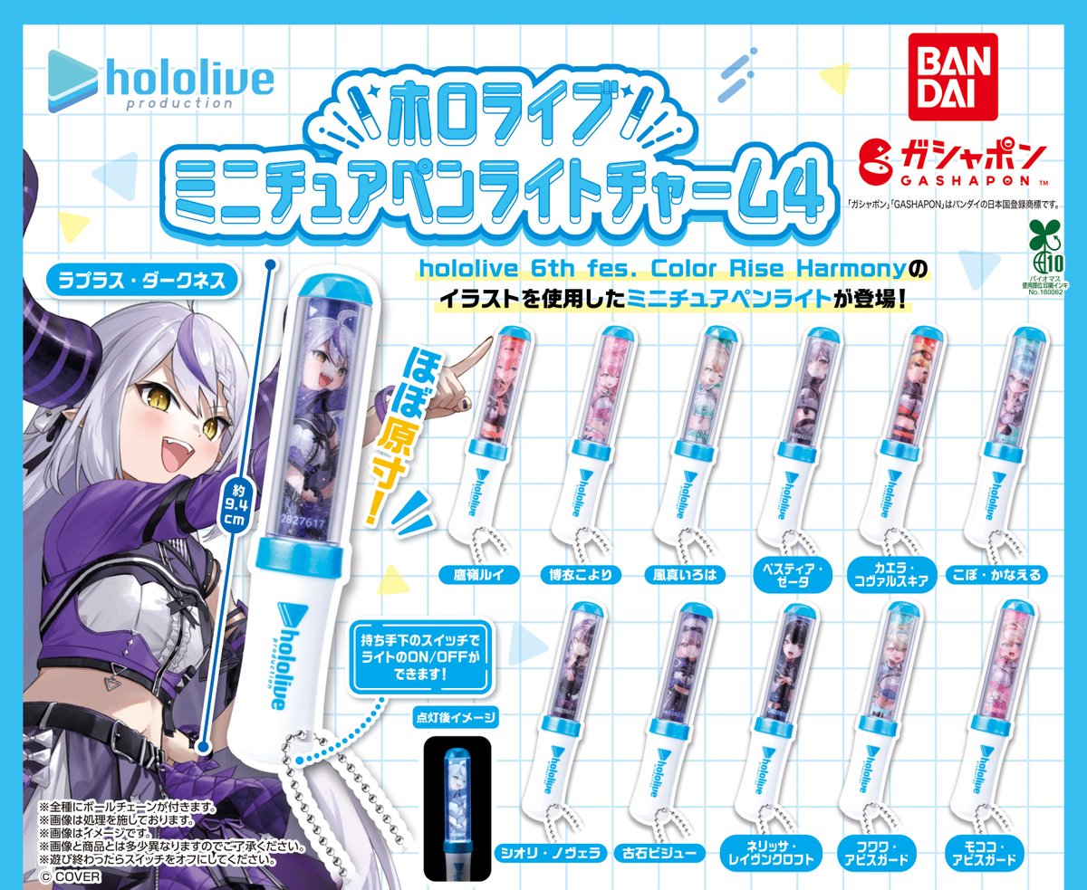 商品情報】 ／ ホロライブ ミニチュアペンライトチャーム4 （税込500円