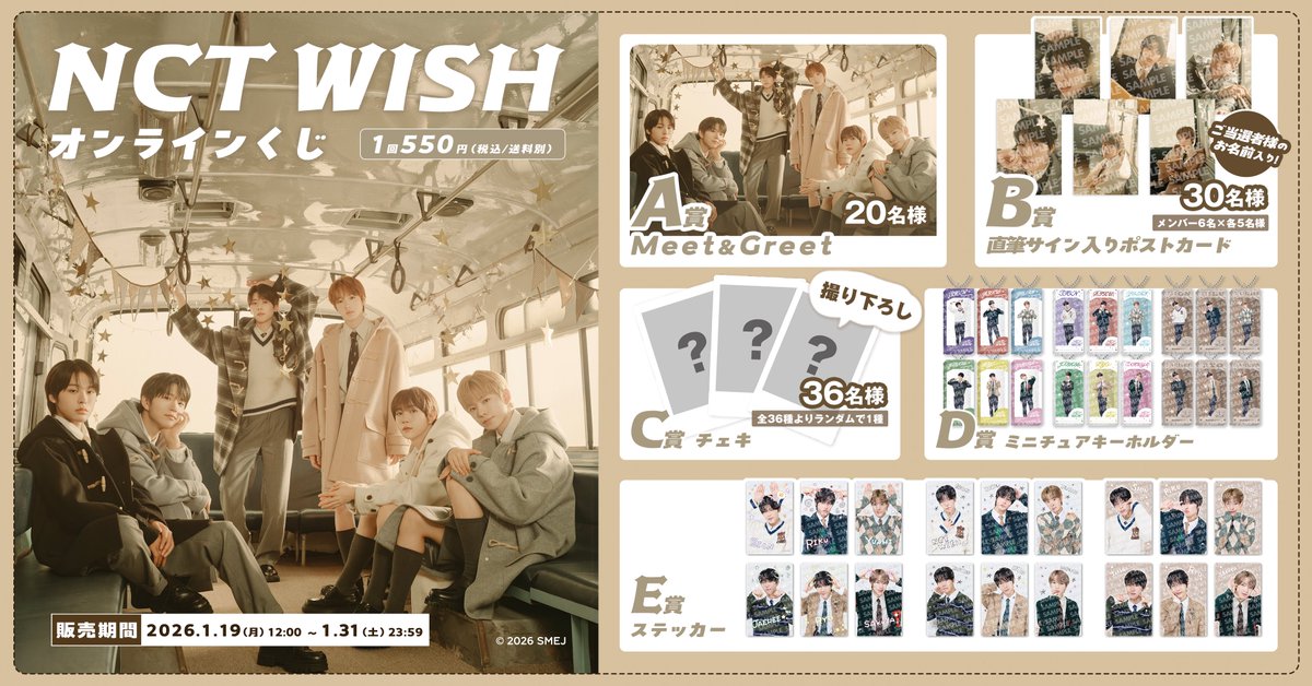 ⏰] NCT WISHオンラインくじの販売が本日1月19日(月)12:00よりスタート