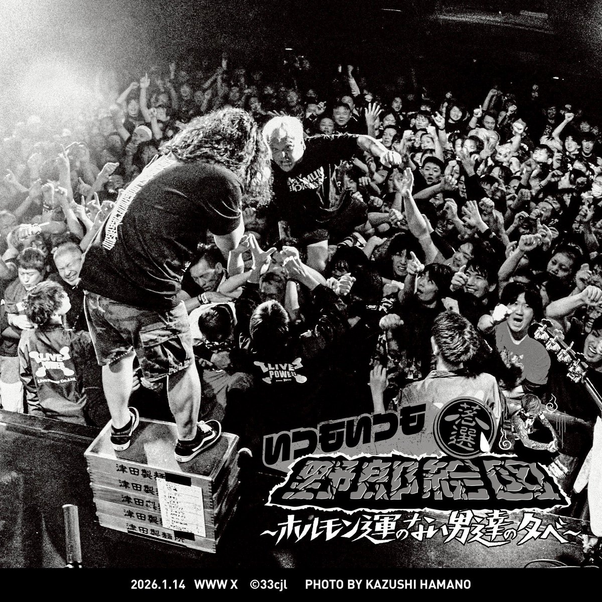 1/14(水)は、渋谷WWW Xにて“地獄絵図RELOADED【第二部】いつもいつも