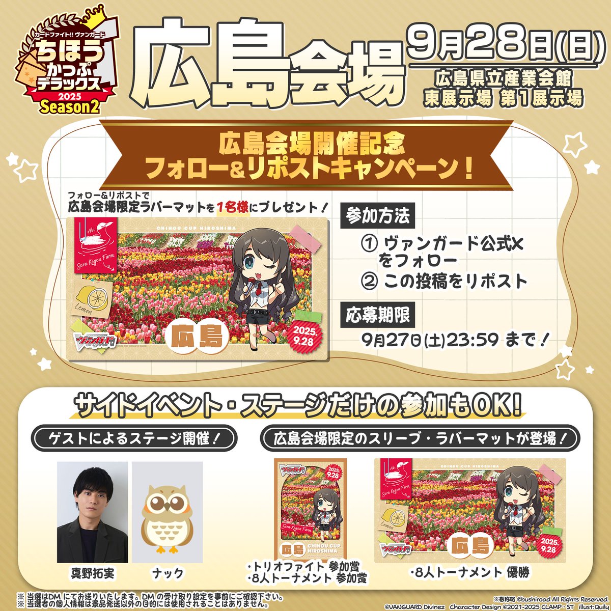 ちほうかっぷデラックス2025 Season2 広島会場開催記念キャンペーン