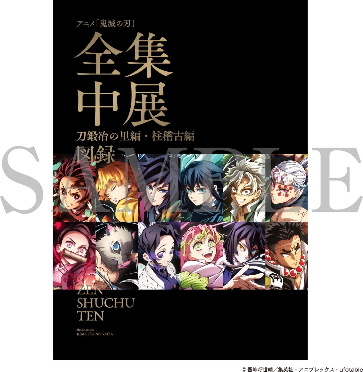 全集中展】 アニメ「鬼滅の刃」全集中展 -刀鍛冶の里編・柱稽古編