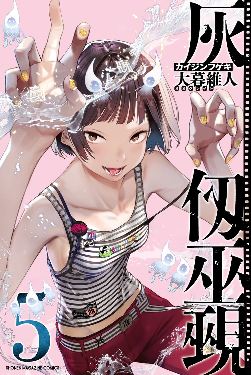 ✨重版連発！✨// 大暮維人最新作『灰仭巫覡』五十二番 今週のマガジン