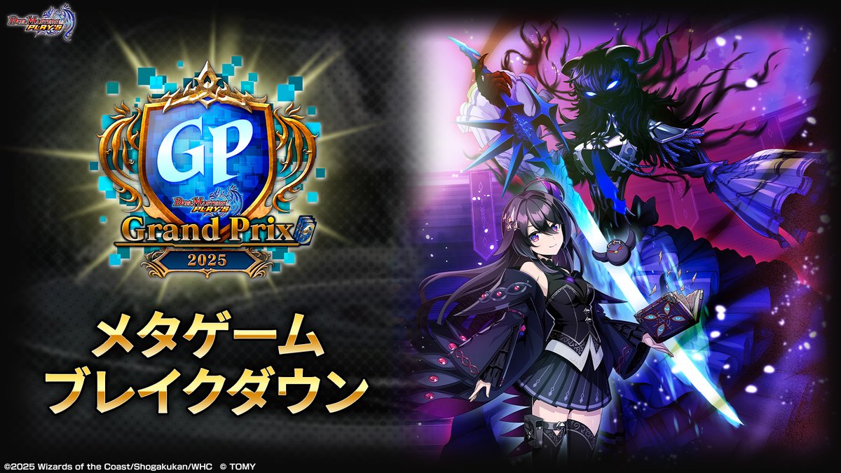 デュエプレGP メタゲームブレイクダウン】 『デュエプレグランプリ2025