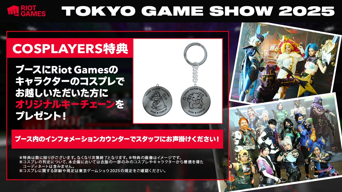 東京ゲームショウ2025】 Riot Gamesブース「COSPLAYERS特典」💫 ゲーム