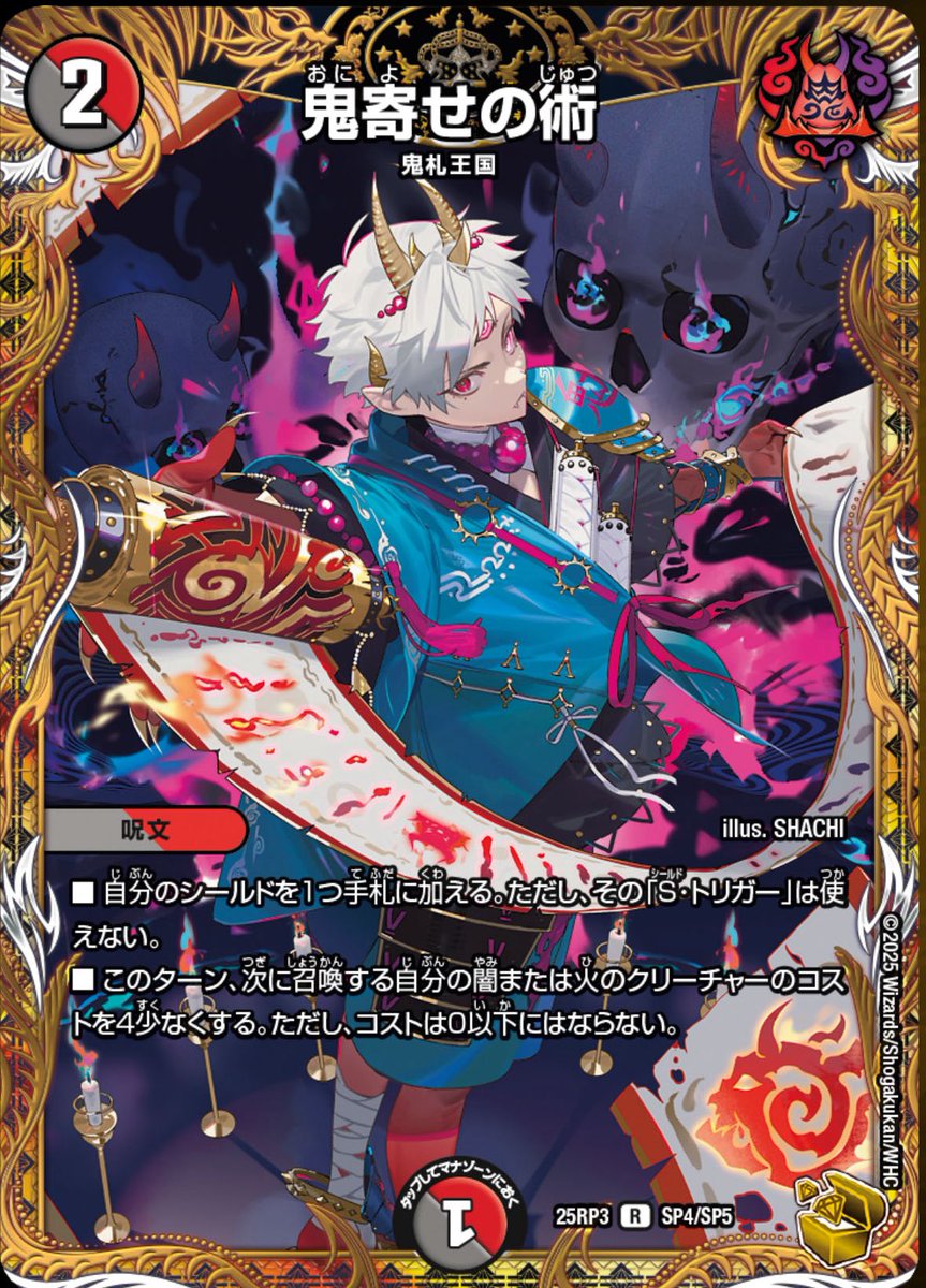 デュエルマスターズ】金トレジャー《鬼寄せの術》が公開