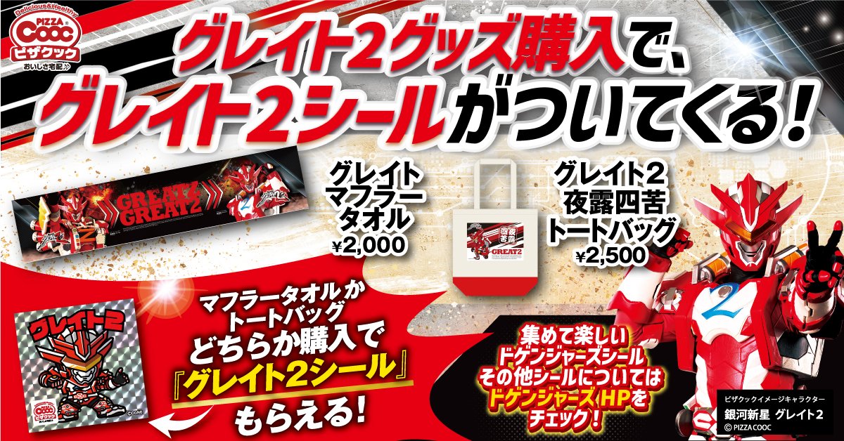 グレイト2シール付きグッズ、マフラータオルは以下店舗はまだ僅少