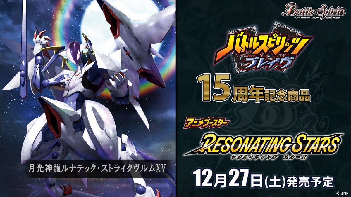 BSC50商品紹介】 『アニメブースター RESONATING STARS』で登場する白