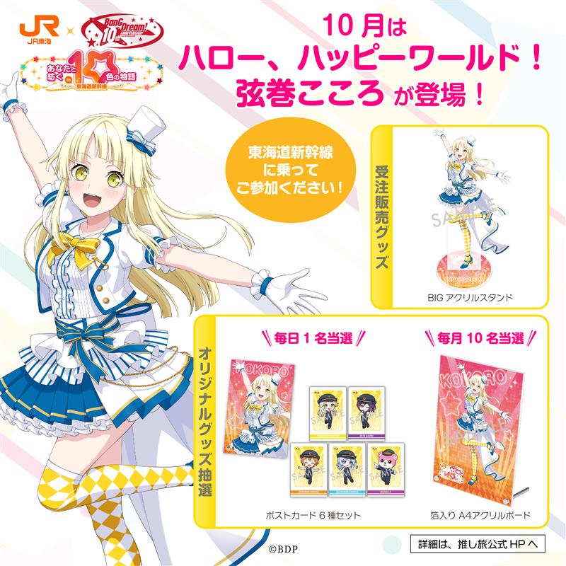 BanG Dream! 10th Anniversary! ×#推し旅 グッズ＆ノベルティ公開