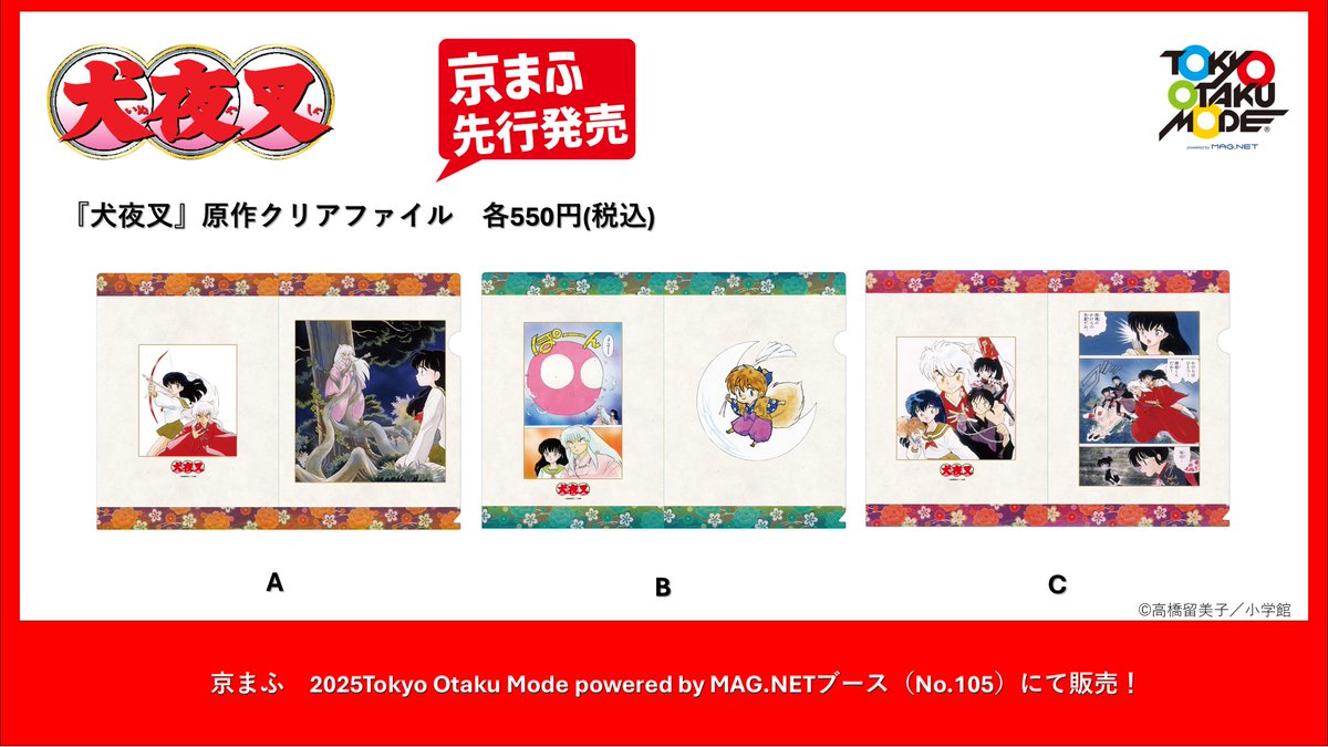 京まふ先行 #犬夜叉 アイテムは 通販サイト「サンデープレミアムSHOP