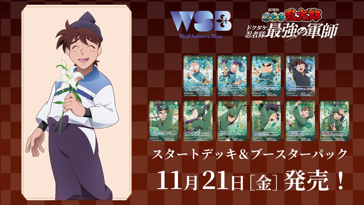 キャラクターカードゲーム ヴァイスシュヴァルツブラウに #忍たま たち