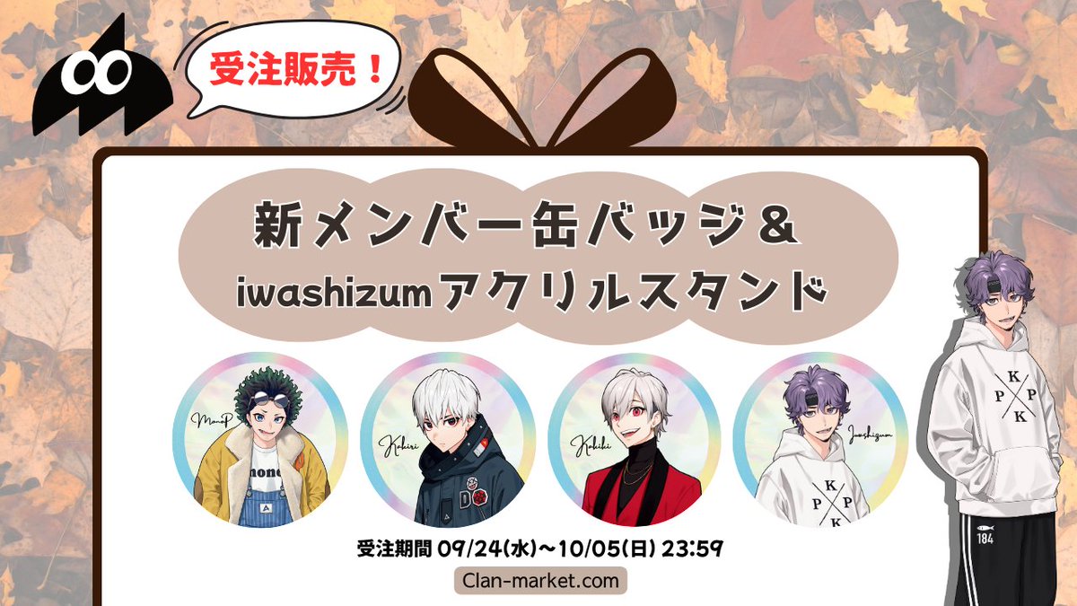 受注販売📢 新メンバー缶バッジ＆iwashizumアクリルスタンド販売