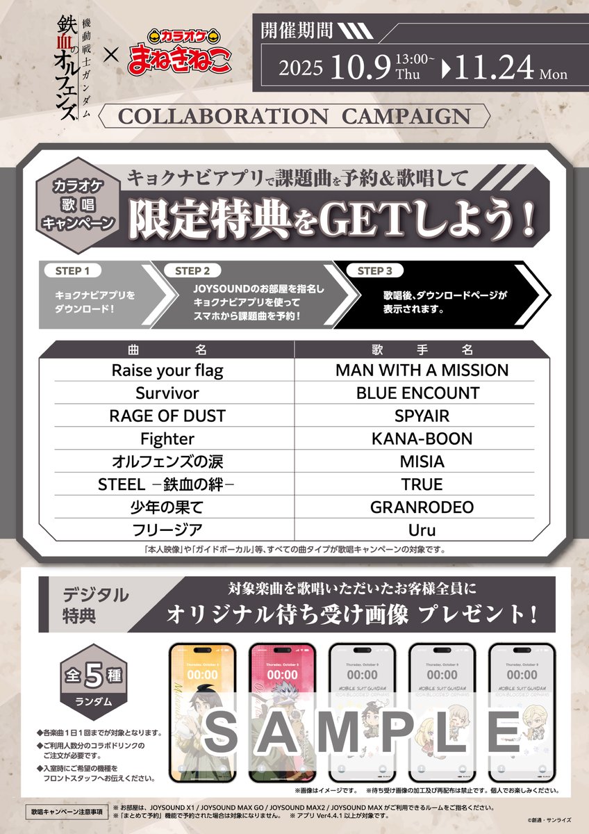 『機動戦士ガンダム 鉄血のオルフェンズ』 ✕ カラオケ #まねきねこ