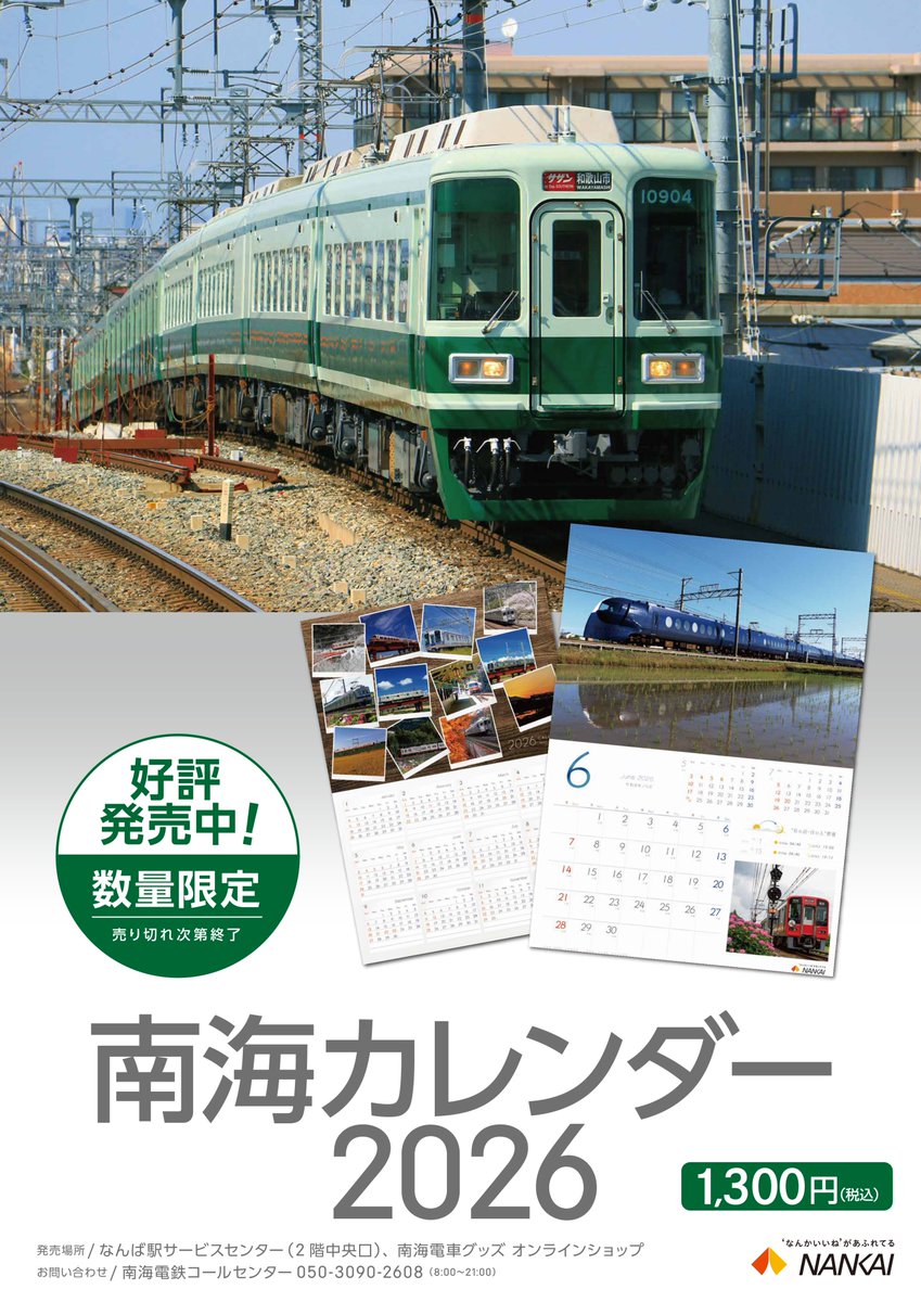 毎年大好評の南海カレンダー2026販売開始！📅 ＼ 販売価格：1,300円