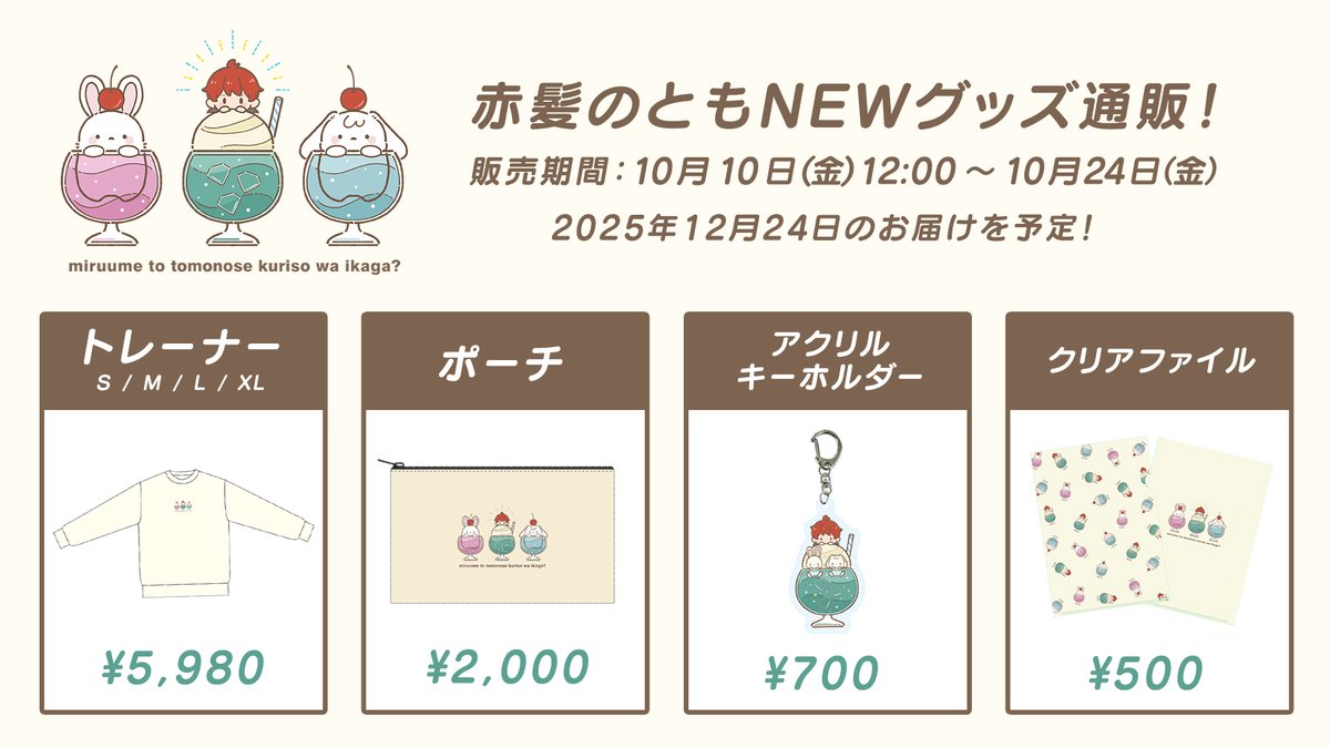 ω')嬉しいお知らせ♪ 赤髪のとも活動16周年の記念グッズの発売が開始