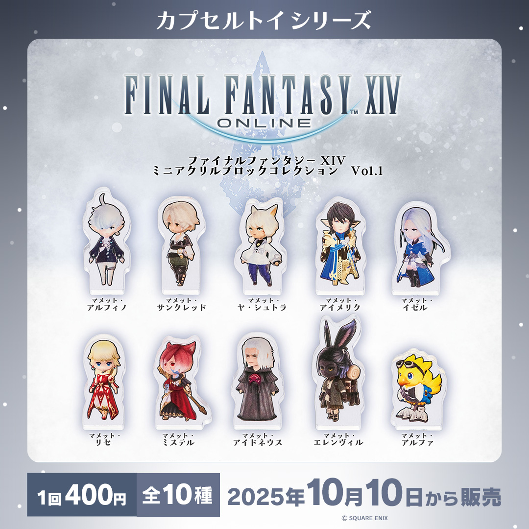 🔵🔴#FF14 カプセルトイ情報🔵🔴 以下商品が全国で販売開始予定
