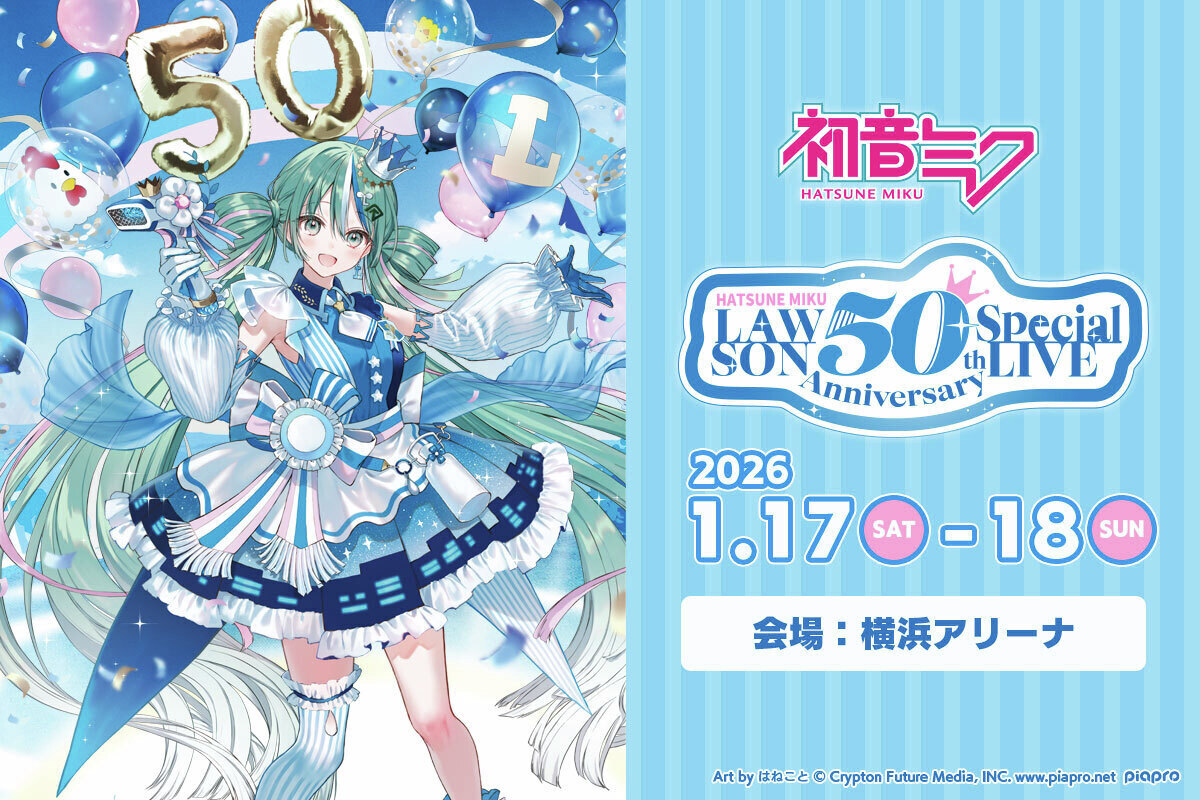 LAWSON 50th Anniversary Special LIVE 初音ミク ＼ 『ローソン50周年