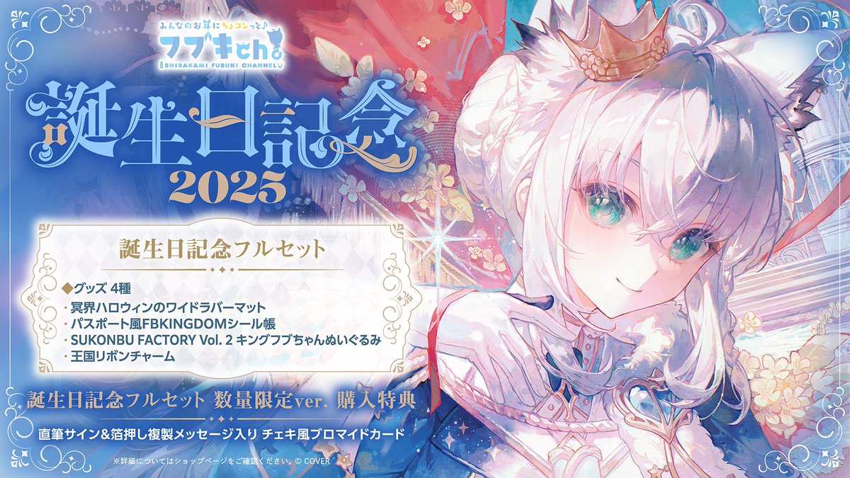 🌽商品情報🌽 「#白上フブキ（@shirakamifubuki) 誕生日記念」グッズ