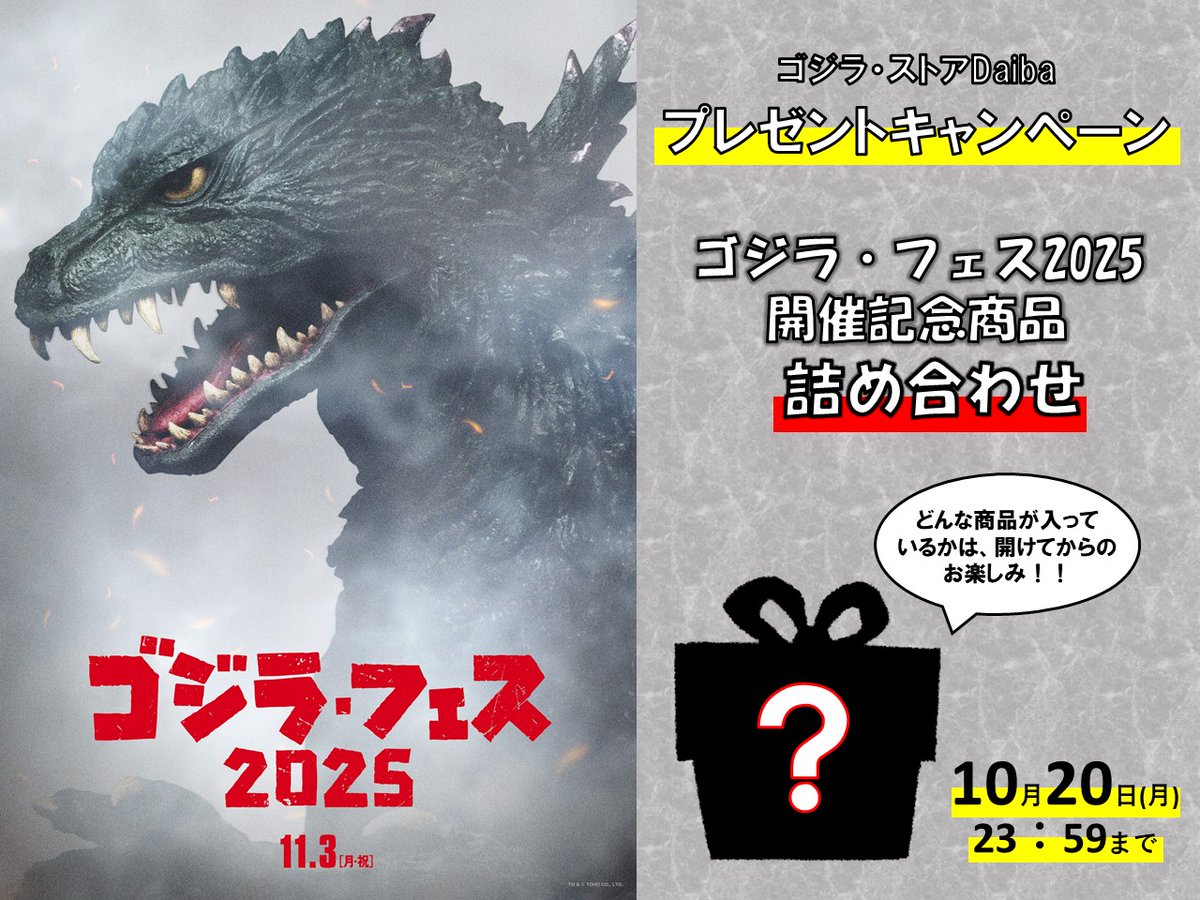 🎉🎁プレゼントキャンペーン🎁🎉 ゴジラ・フェス開催記念商品の豪華