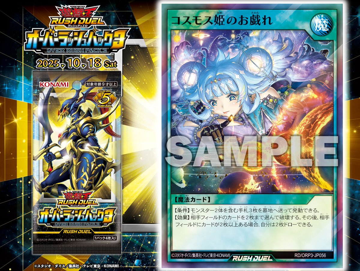 遊戯王 ラッシュデュエル コスモス姫のお戯れ オーバーラッシュ 12時間
