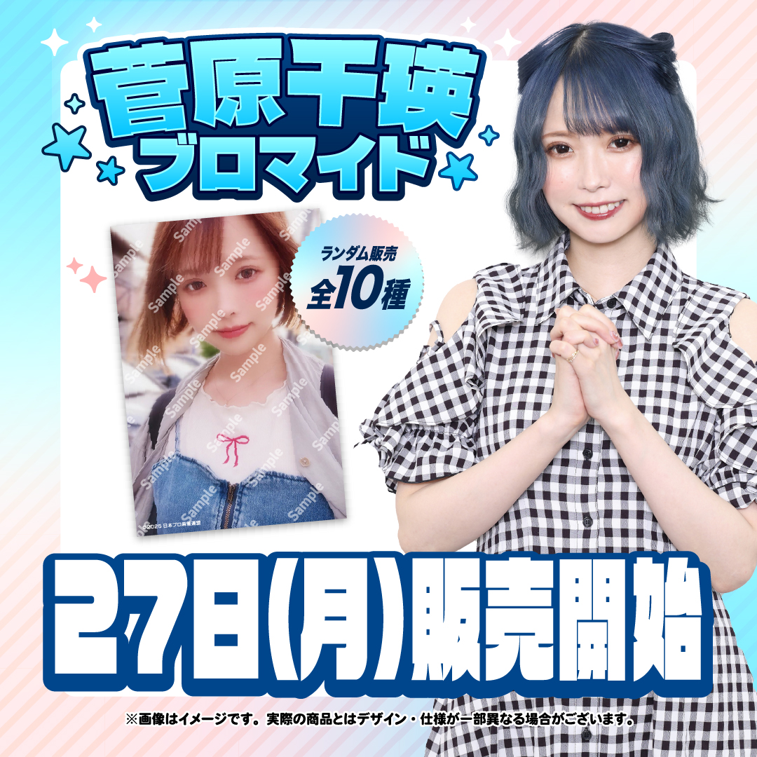 日本プロ麻雀連盟オンラインショップから 【菅原千瑛ブロマイド】発売