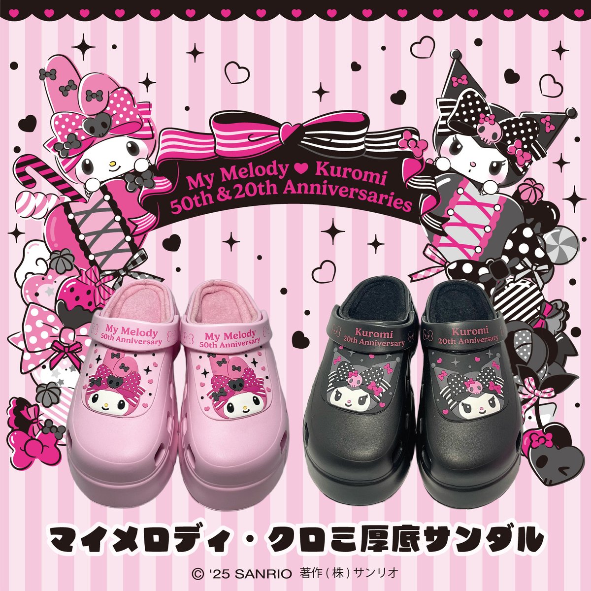 ドン・キホーテ限定！ #マイメロディ と #クロミ のアニバーサリーを