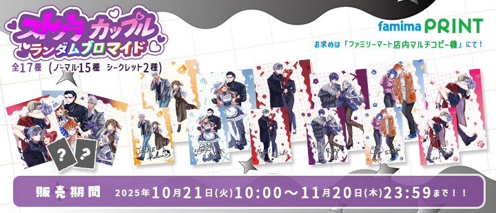 ストグラ カップル ×ファミマプリント 第1弾／ #ファミマプリント にて