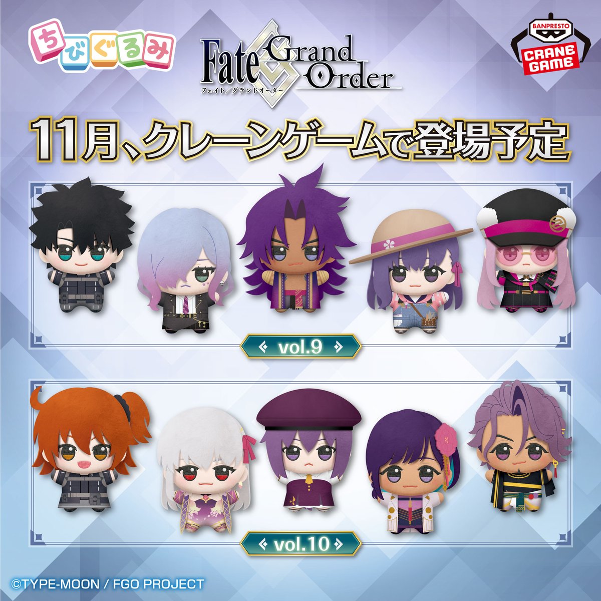 特報📢／ 2025年11月、「Fate/Grand Order」より、「ちびぐるみ」のvol