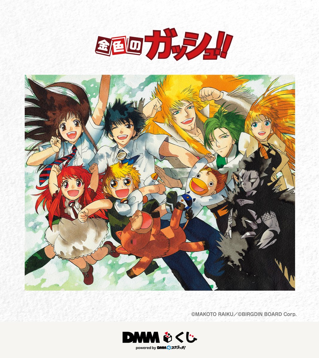 ╋━━ 原作「金色のガッシュ!!」DMMくじ #DMMくじ 発売決定