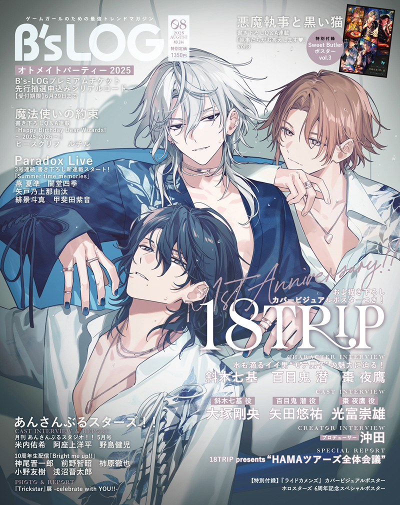 表紙を飾る『18TRIP』斜木七基＆百目鬼 潜＆棗 夜鷹の オリジナル