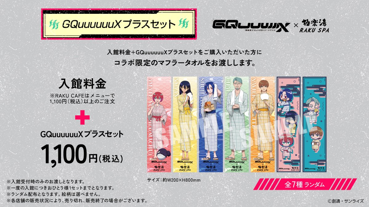 機動戦士Gundam GQuuuuuuX ジークアクス』×極楽湯 RAKUSPA】 【入館