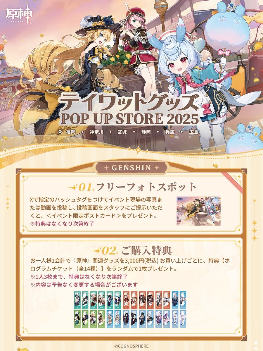 テイワットグッズ POP UP STORE 2025」が福岡、神奈川、宮城、静岡