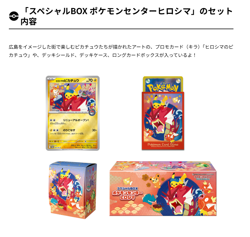 ポケカ新商品】 スペシャルBOX ポケモンセンターヒロシマ 📅発売日