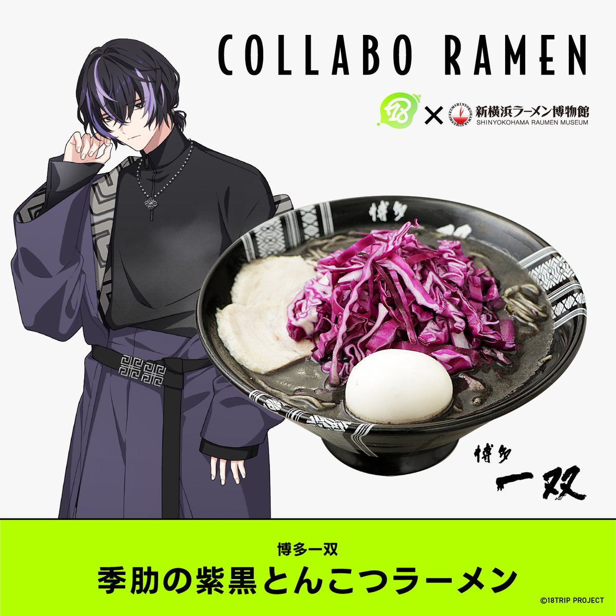 18TRIP × 新横浜ラーメン博物館 】 Coming soonとなっていたコラボ