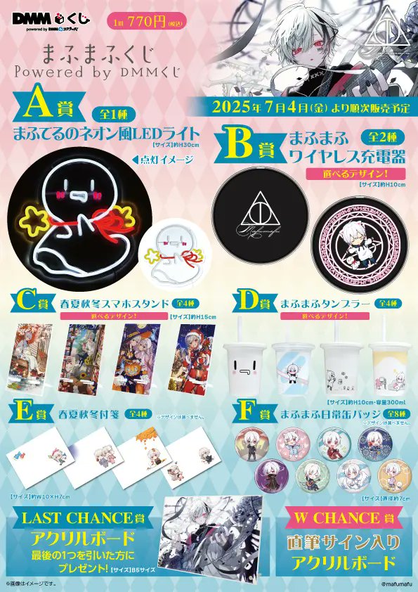 まふまふくじ Powered by DMMくじ」がローソンなどで本日4日から順次