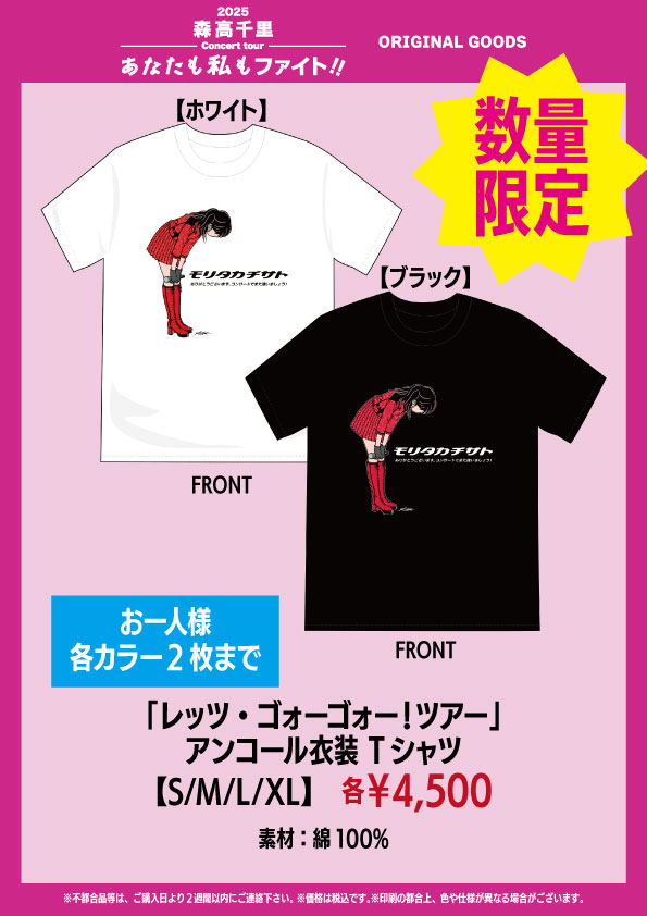 新商品が決まりました！ 「レッツ・ゴォーゴォー！ツアー」アンコール